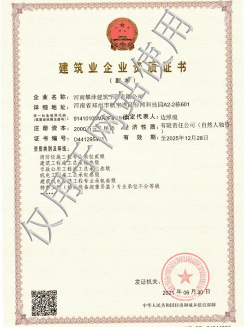 建筑业企业资质证书