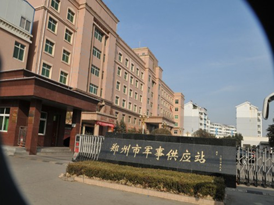 郑州市军事供应站